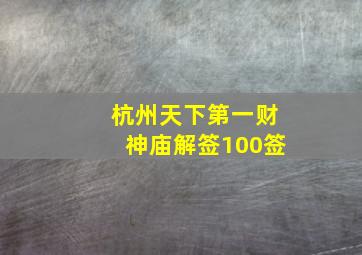 杭州天下第一财神庙解签100签