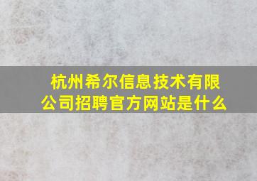 杭州希尔信息技术有限公司招聘官方网站是什么