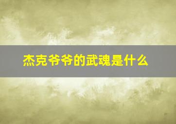 杰克爷爷的武魂是什么