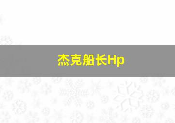 杰克船长Hp