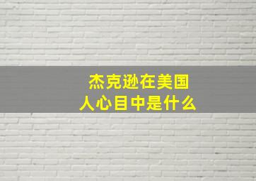 杰克逊在美国人心目中是什么