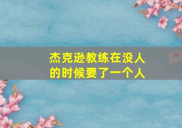 杰克逊教练在没人的时候要了一个人