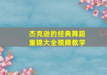 杰克逊的经典舞蹈集锦大全视频教学