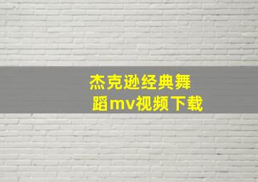 杰克逊经典舞蹈mv视频下载