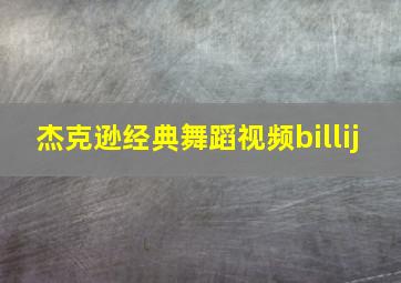 杰克逊经典舞蹈视频billij