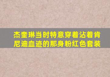 杰奎琳当时特意穿着沾着肯尼迪血迹的那身粉红色套装