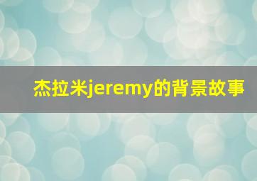 杰拉米jeremy的背景故事