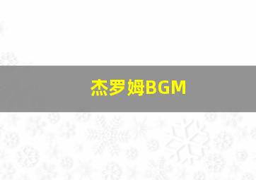 杰罗姆BGM