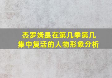 杰罗姆是在第几季第几集中复活的人物形象分析