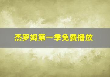 杰罗姆第一季免费播放