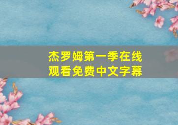 杰罗姆第一季在线观看免费中文字幕