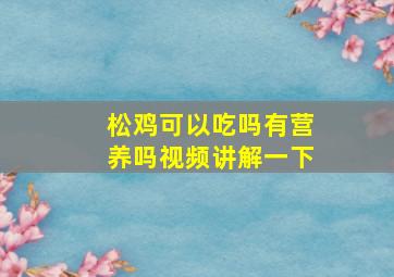 松鸡可以吃吗有营养吗视频讲解一下