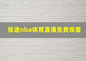 极速nba体育直播免费观看