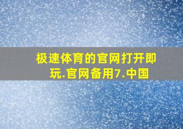 极速体育的官网打开即玩.官网备用7.中国