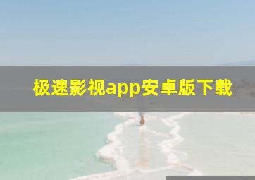 极速影视app安卓版下载