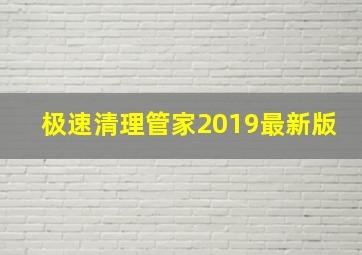 极速清理管家2019最新版