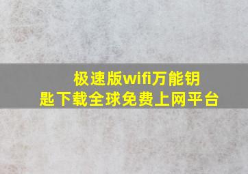 极速版wifi万能钥匙下载全球免费上网平台