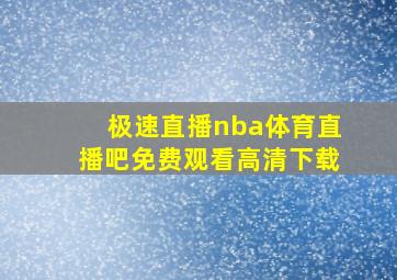 极速直播nba体育直播吧免费观看高清下载