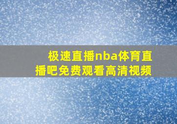 极速直播nba体育直播吧免费观看高清视频