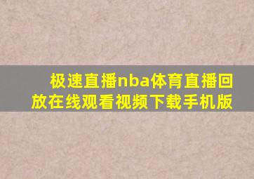 极速直播nba体育直播回放在线观看视频下载手机版