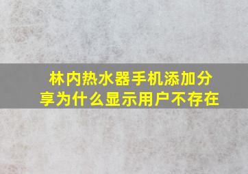 林内热水器手机添加分享为什么显示用户不存在