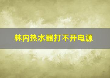 林内热水器打不开电源