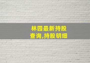 林园最新持股查询,持股明细