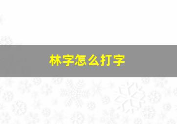 林字怎么打字