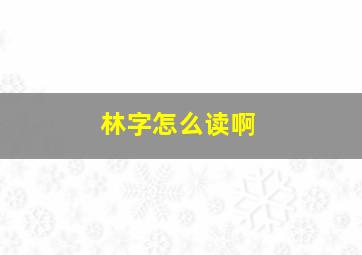 林字怎么读啊