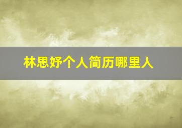 林思妤个人简历哪里人