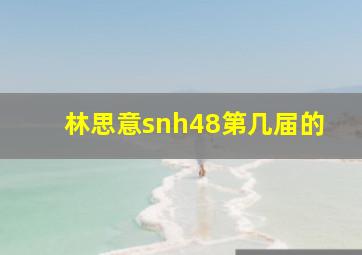 林思意snh48第几届的