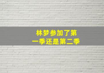 林梦参加了第一季还是第二季