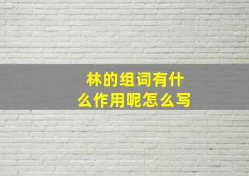 林的组词有什么作用呢怎么写