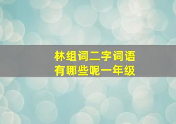 林组词二字词语有哪些呢一年级