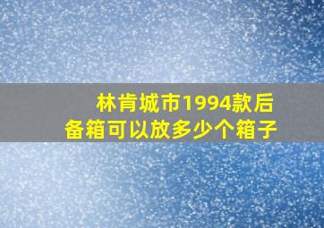 林肯城市1994款后备箱可以放多少个箱子