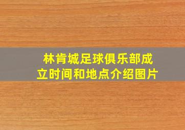 林肯城足球俱乐部成立时间和地点介绍图片