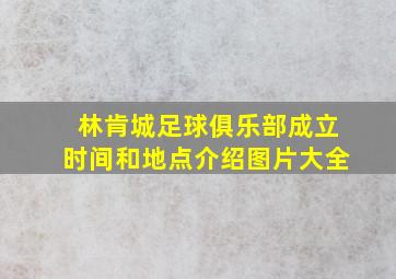 林肯城足球俱乐部成立时间和地点介绍图片大全