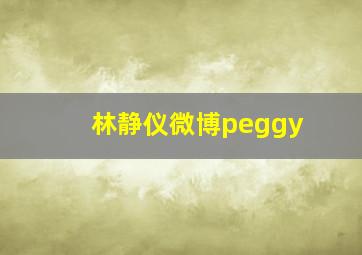 林静仪微博peggy