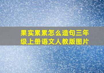 果实累累怎么造句三年级上册语文人教版图片