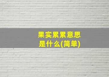 果实累累意思是什么(简单)