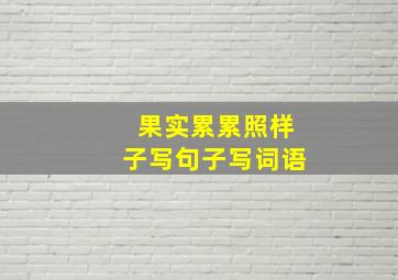 果实累累照样子写句子写词语