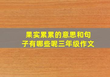 果实累累的意思和句子有哪些呢三年级作文