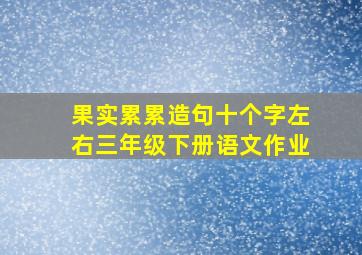 果实累累造句十个字左右三年级下册语文作业