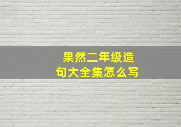 果然二年级造句大全集怎么写