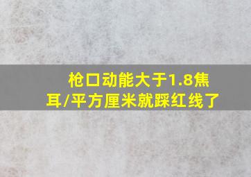 枪口动能大于1.8焦耳/平方厘米就踩红线了