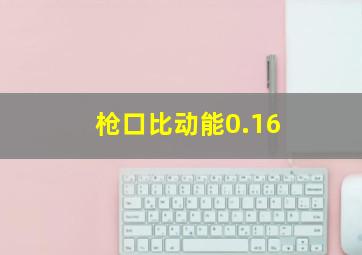 枪口比动能0.16