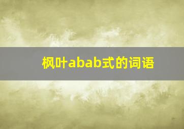 枫叶abab式的词语