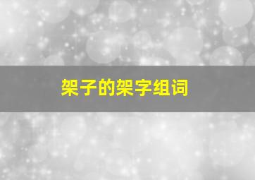 架子的架字组词