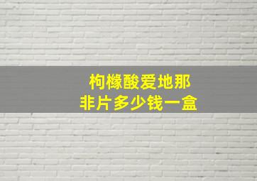 枸橼酸爱地那非片多少钱一盒