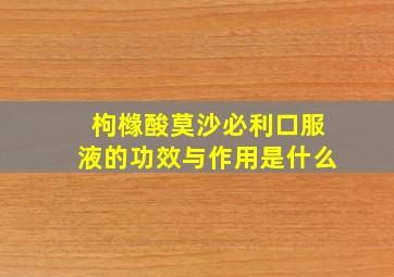 枸橼酸莫沙必利口服液的功效与作用是什么